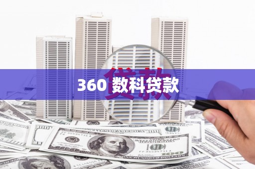 镇坪360 数科贷款