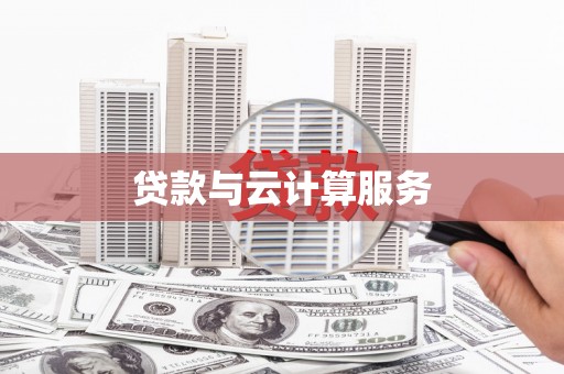 镇坪贷款与云计算服务