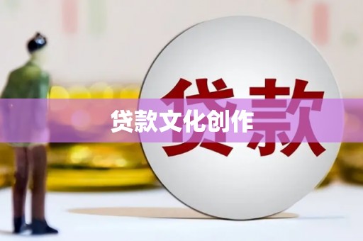镇坪贷款文化创作