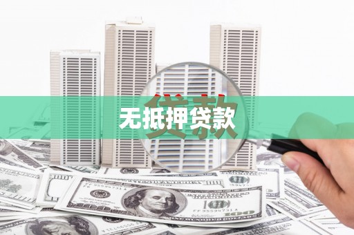 镇坪无抵押贷款