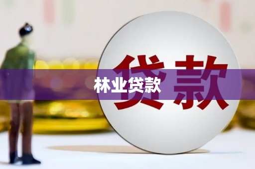 镇坪林业贷款