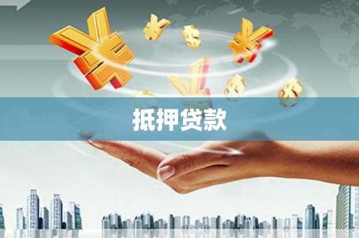 镇坪抵押贷款