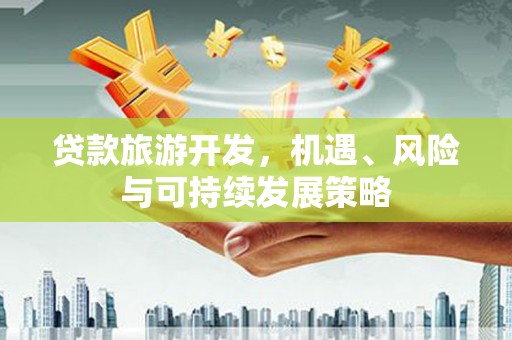 镇坪贷款旅游开发，机遇、风险与可持续发展策略