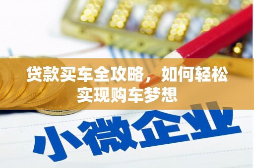 镇坪贷款买车全攻略，如何轻松实现购车梦想