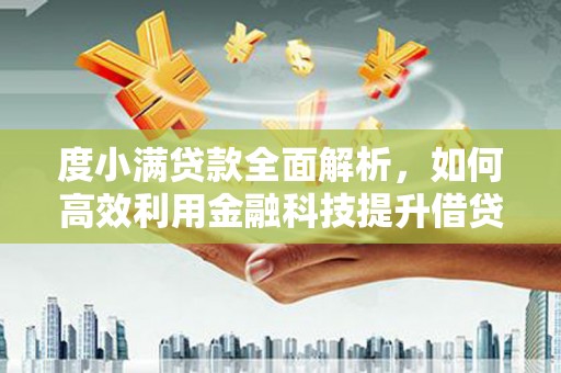 镇坪度小满贷款全面解析，如何高效利用金融科技提升借贷体验
