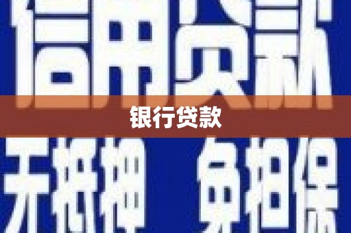 镇坪银行贷款