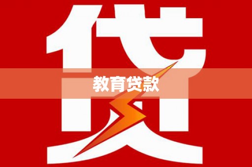 镇坪教育贷款