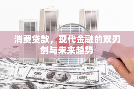 镇坪消费贷款，现代金融的双刃剑与未来趋势