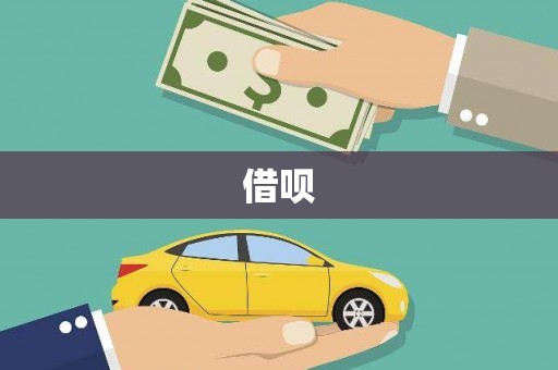 镇坪借呗