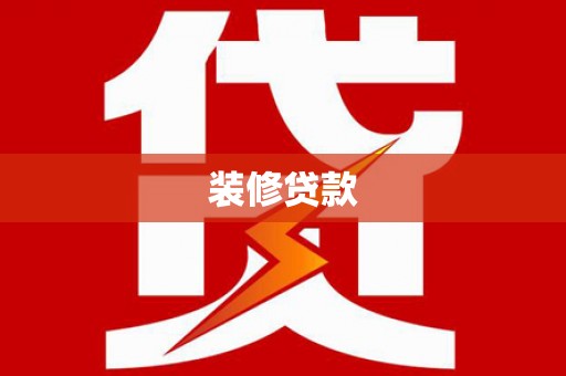 镇坪装修贷款