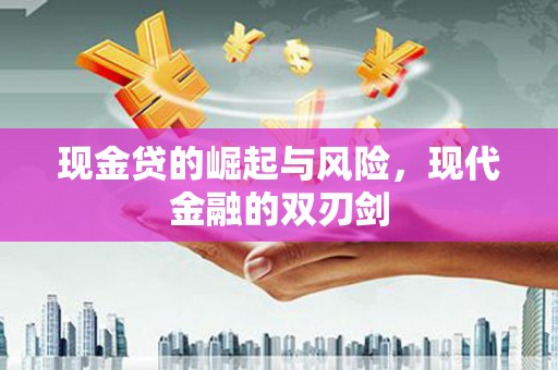 镇坪现金贷的崛起与风险，现代金融的双刃剑
