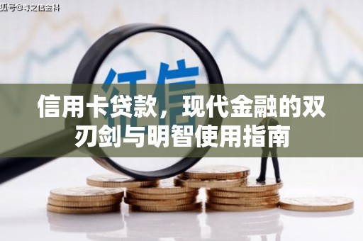 镇坪信用卡贷款，现代金融的双刃剑与明智使用指南