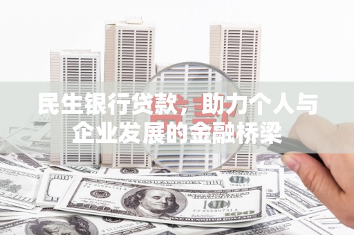 镇坪民生银行贷款，助力个人与企业发展的金融桥梁