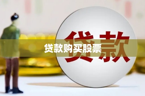 镇坪贷款购买股票