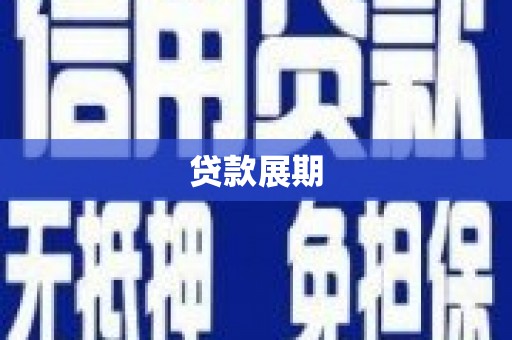 镇坪贷款展期