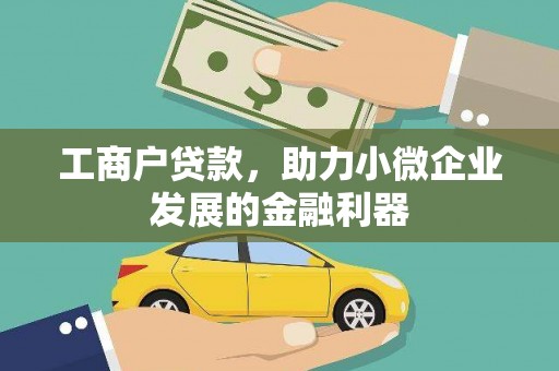 镇坪工商户贷款，助力小微企业发展的金融利器