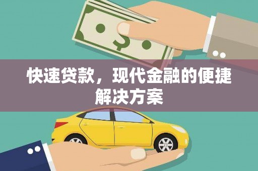 镇坪快速贷款，现代金融的便捷解决方案