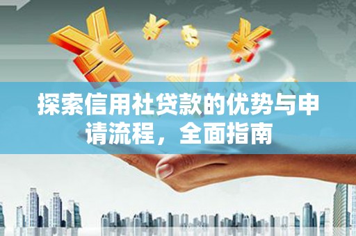 镇坪探索信用社贷款的优势与申请流程，全面指南