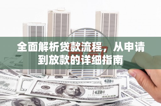 镇坪全面解析贷款流程，从申请到放款的详细指南