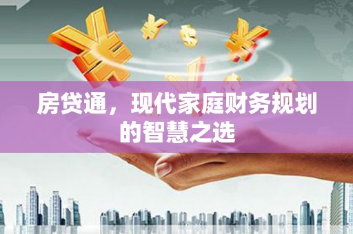镇坪房贷通，现代家庭财务规划的智慧之选