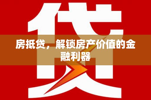 镇坪房抵贷，解锁房产价值的金融利器