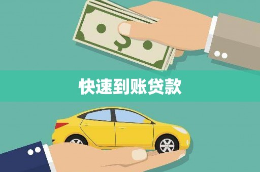 镇坪快速到账贷款