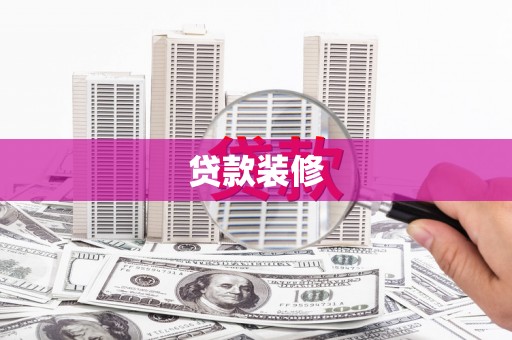 镇坪贷款装修