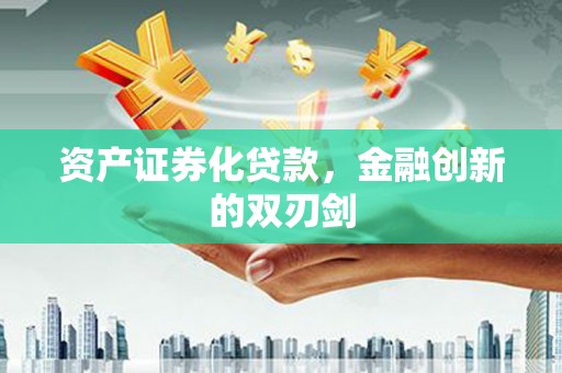 镇坪资产证券化贷款，金融创新的双刃剑
