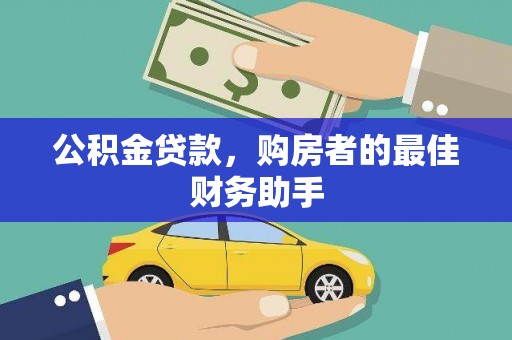 镇坪公积金贷款，购房者的最佳财务助手