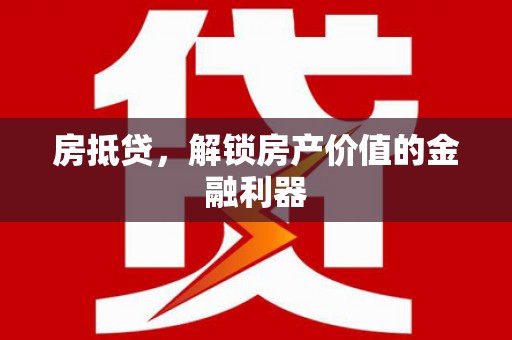 镇坪房抵贷，解锁房产价值的金融利器