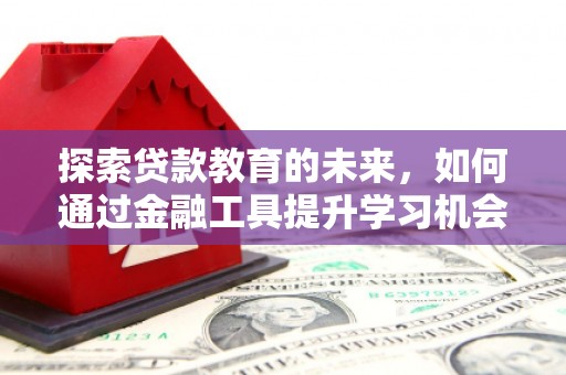 镇坪探索贷款教育的未来，如何通过金融工具提升学习机会