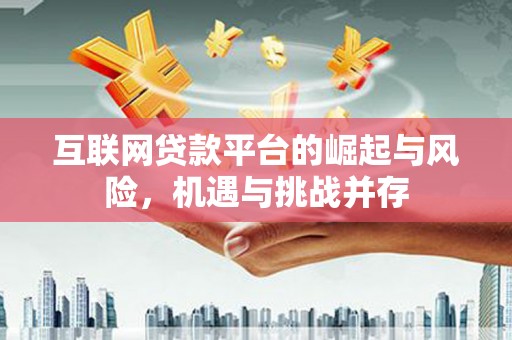 镇坪互联网贷款平台的崛起与风险，机遇与挑战并存