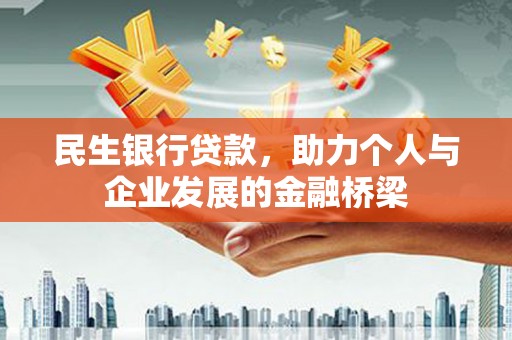 镇坪民生银行贷款，助力个人与企业发展的金融桥梁