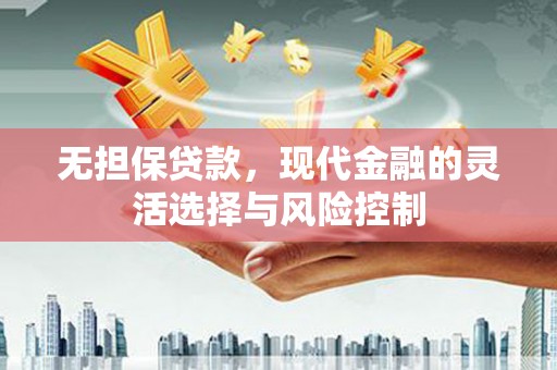 镇坪无担保贷款，现代金融的灵活选择与风险控制