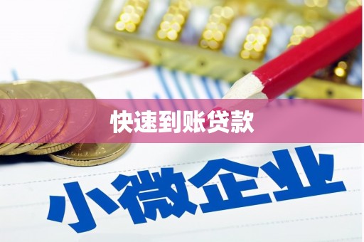 镇坪快速到账贷款