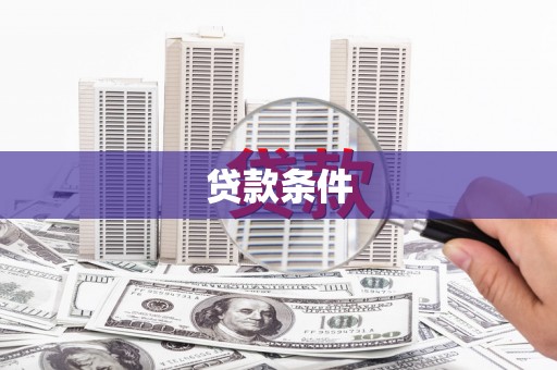镇坪贷款条件