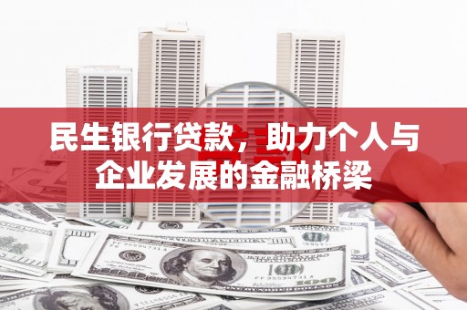 镇坪民生银行贷款，助力个人与企业发展的金融桥梁