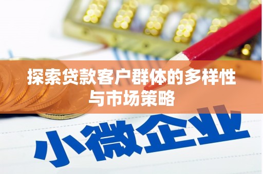 镇坪探索贷款客户群体的多样性与市场策略