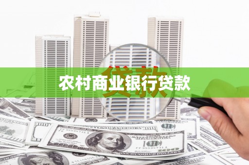 镇坪农村商业银行贷款