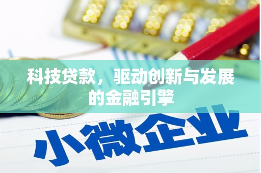 镇坪科技贷款，驱动创新与发展的金融引擎