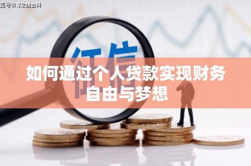 镇坪如何通过个人贷款实现财务自由与梦想