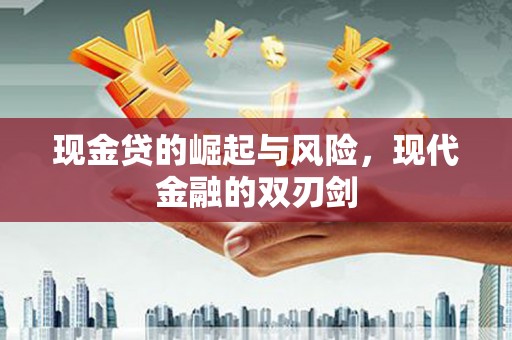 镇坪现金贷的崛起与风险，现代金融的双刃剑