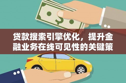镇坪贷款搜索引擎优化，提升金融业务在线可见性的关键策略