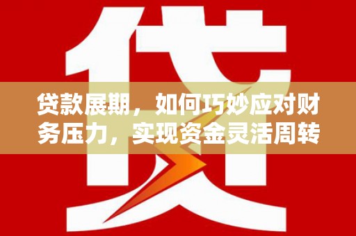 镇坪贷款展期，如何巧妙应对财务压力，实现资金灵活周转