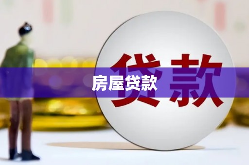 镇坪房屋贷款