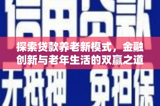 镇坪探索贷款养老新模式，金融创新与老年生活的双赢之道