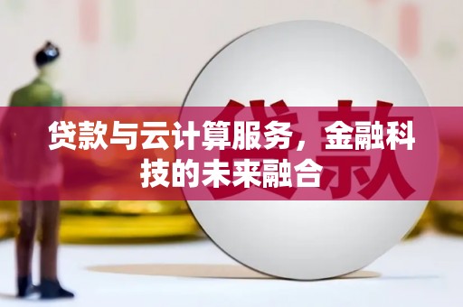 镇坪贷款与云计算服务，金融科技的未来融合
