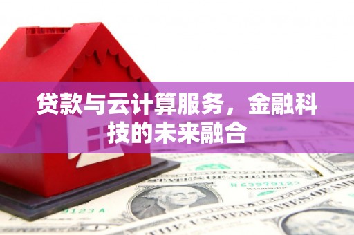 镇坪贷款与云计算服务，金融科技的未来融合