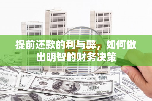 镇坪提前还款的利与弊，如何做出明智的财务决策