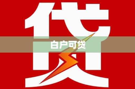 镇坪白户可贷